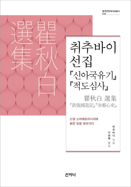 《취추바이 선집：「신아국유기」 「적도심사」》