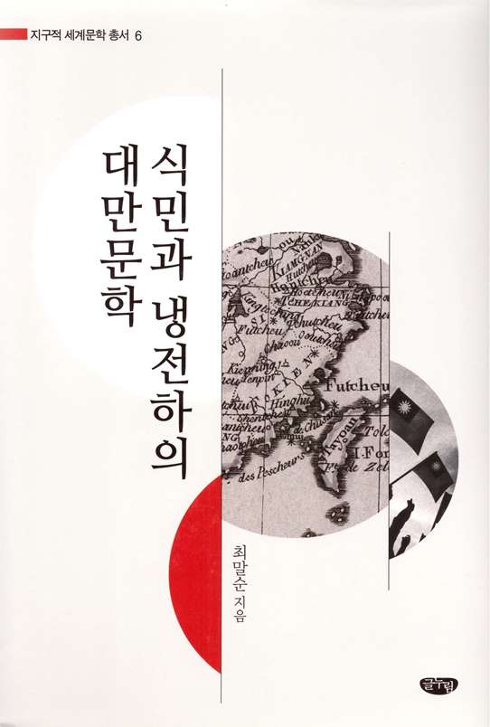 《식민과 냉전하의 대만문학 在殖民與冷戰下的臺灣文學》 사진